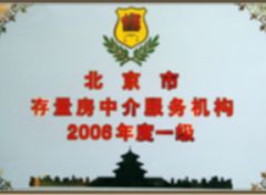 北京市存量房中介服務機構2008年度一級